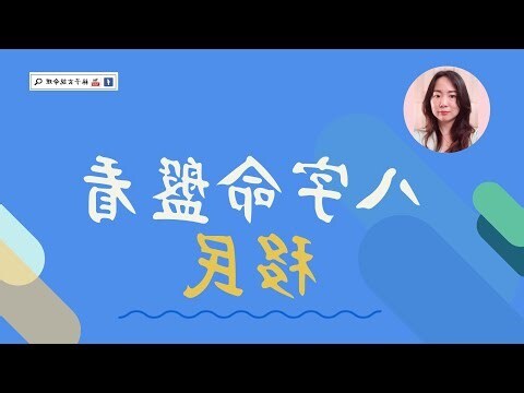 八字 移民